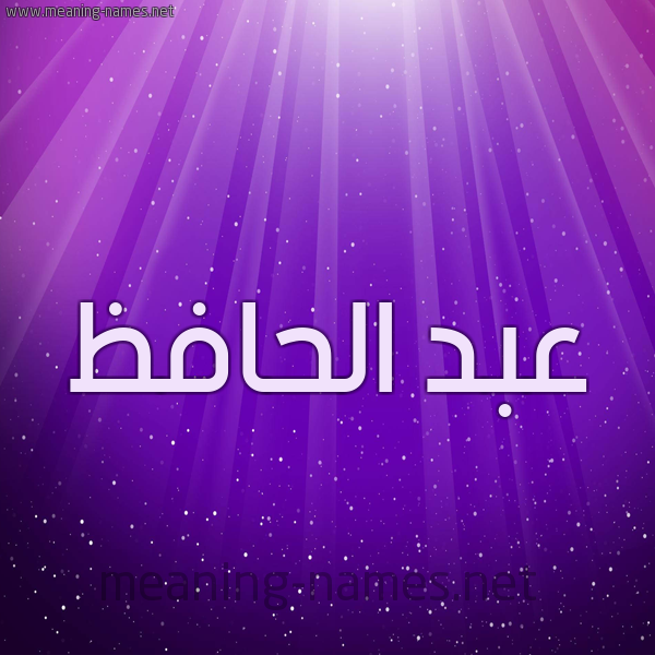 شكل 13 الإسم على خلفية باللون البنفسج والاضاءة والنجوم صورة اسم عبد الحافظ ABD-ALHAFZ